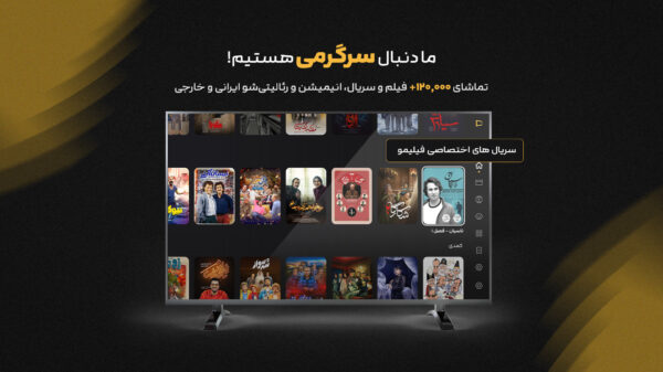 Filimo Android TV 4.51 دانلود فیلیمو برای اندروید تی وی با لینک مستقیم Screenshot: Filimo Android TV 4.51 دانلود فیلیمو برای اندروید تی وی با لینک مستقیم