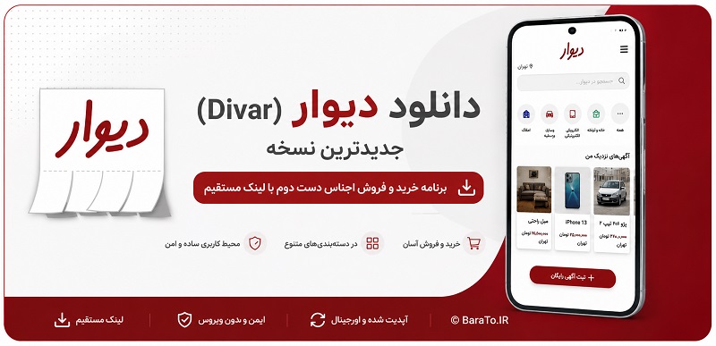 Divar 11.14.14 دانلود دیوار با لینک مستقیم بروزرسانی جدید