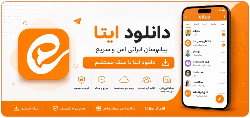 Eitaa 6.7.10 دانلود ایتا با لینک مستقیم برنامه برای اندروید