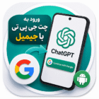 آموزش نصب چت جی پی تی در گوشی اندروید و آیفون