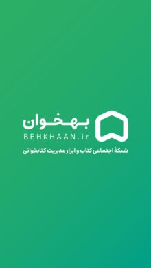 Behkhaan 3.1.0 دانلود بهخوان با لینک مستقیم شبکه اجتماعی کتاب Screenshot: Behkhaan 3.1.0 دانلود بهخوان با لینک مستقیم شبکه اجتماعی کتاب