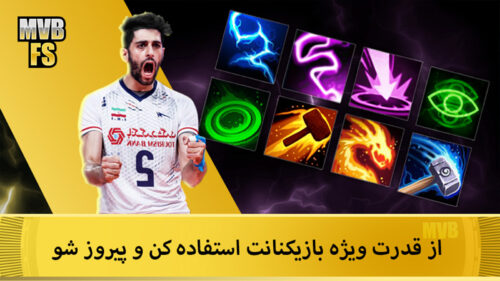 MVB2019 0.961 دانلود والیبال مدرن با لینک مستقیم اسپک سرنوشت Screenshot: MVB2019 0.961 دانلود والیبال مدرن با لینک مستقیم اسپک سرنوشت