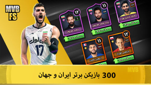 MVB2019 0.961 دانلود والیبال مدرن با لینک مستقیم اسپک سرنوشت Screenshot: MVB2019 0.961 دانلود والیبال مدرن با لینک مستقیم اسپک سرنوشت