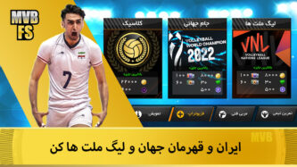 MVB2019 0.961 دانلود والیبال مدرن با لینک مستقیم اسپک سرنوشت Screenshot: MVB2019 0.961 دانلود والیبال مدرن با لینک مستقیم اسپک سرنوشت