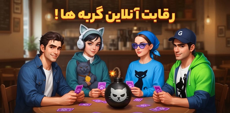 Exploding Kittens 1.8.1 دانلود بازی گربه های انفجاری با لینک مستقیم 1 Exploding Kittens 1.7.9 دانلود بازی گربه های انفجاری با لینک مستقیم