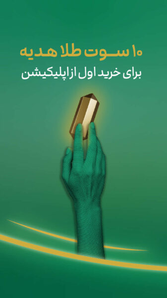Melligold 4.3.1 دانلود ملی گلد با لینک مستقیم برای اندروید Screenshot: Melligold 4.3.1 دانلود ملی گلد با لینک مستقیم برای اندروید