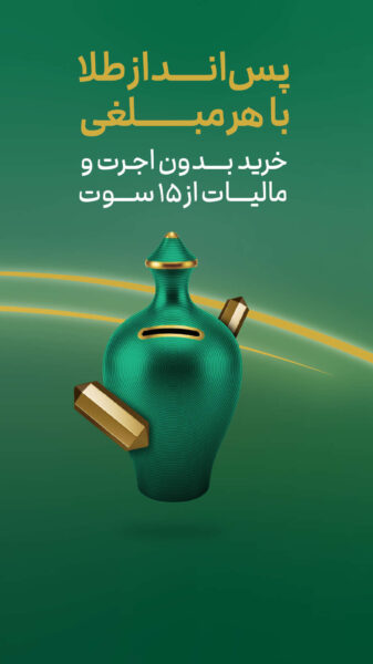 Melligold 4.3.1 دانلود ملی گلد با لینک مستقیم برای اندروید Screenshot: Melligold 4.3.1 دانلود ملی گلد با لینک مستقیم برای اندروید