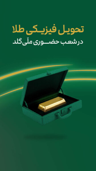 Melligold 4.3.1 دانلود ملی گلد با لینک مستقیم برای اندروید Screenshot: Melligold 4.3.1 دانلود ملی گلد با لینک مستقیم برای اندروید