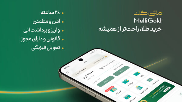 Melligold 4.3.1 دانلود ملی گلد با لینک مستقیم برای اندروید Screenshot: Melligold 4.3.1 دانلود ملی گلد با لینک مستقیم برای اندروید
