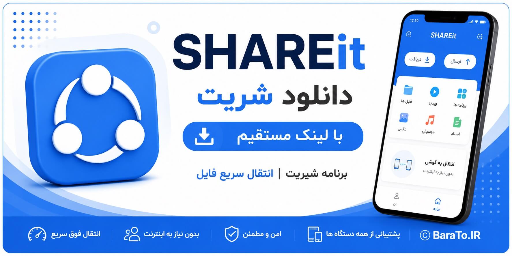 SHAREit 6.54.29 دانلود شریت با لینک مستقیم برنامه شیریت