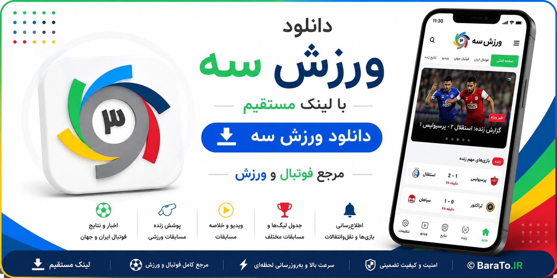 Varzesh3 1.6.3 دانلود ورزش سه با لینک مستقیم مرجع فوتبال و ورزش