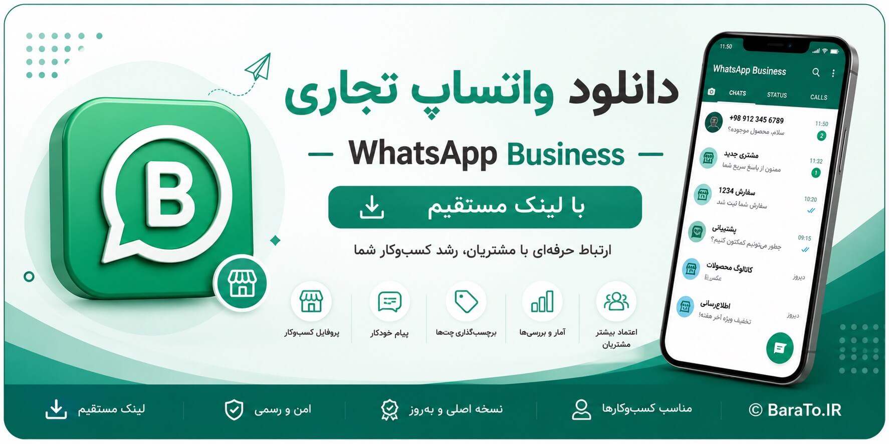 WA Business 2.26.25.75 دانلود واتساپ تجاری با لینک مستقیم واتساپ بیزینس