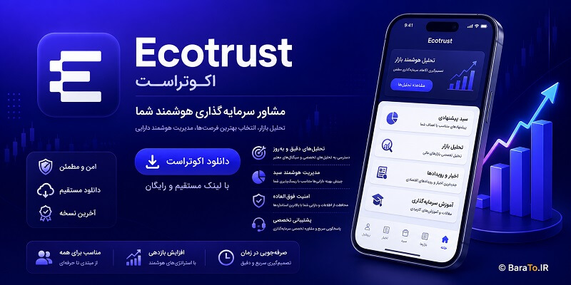 Ecotrust 5.0 دانلود اکوتراست با لینک مستقیم مشاور سرمایه‌گذاری