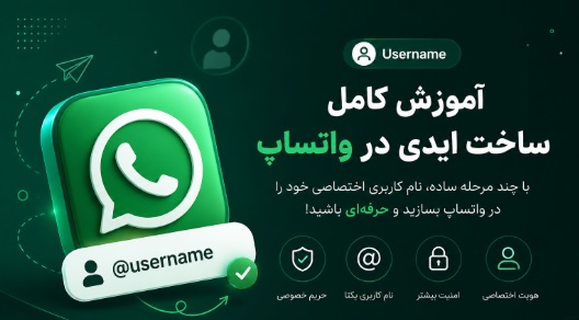 آموزش ساخت ایدی برای واتساپ - نام کاربری WhatsApp