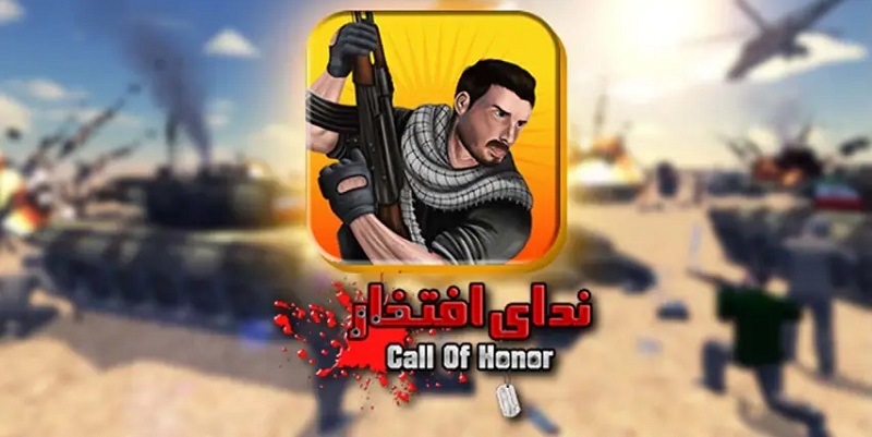 Call Of Honor 9.1.7 دانلود بازی ندای افتخار با لینک مستقیم 1 Call Of Honor دانلود بازی ندای افتخار با لینک مستقیم