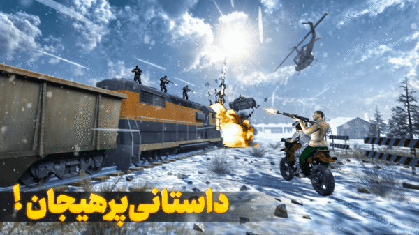 Call Of Honor 9.1.7 دانلود بازی ندای افتخار با لینک مستقیم Screenshot: Call Of Honor 9.1.7 دانلود بازی ندای افتخار با لینک مستقیم