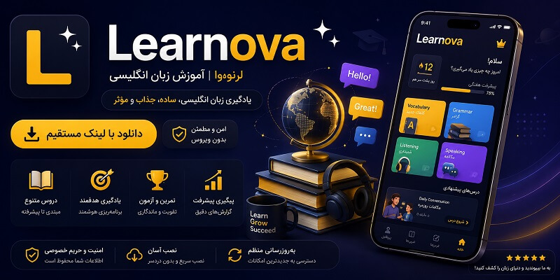 Learnova 0.25.0 دانلود لرنووا با لینک مستقیم آموزش زبان انگلیسی