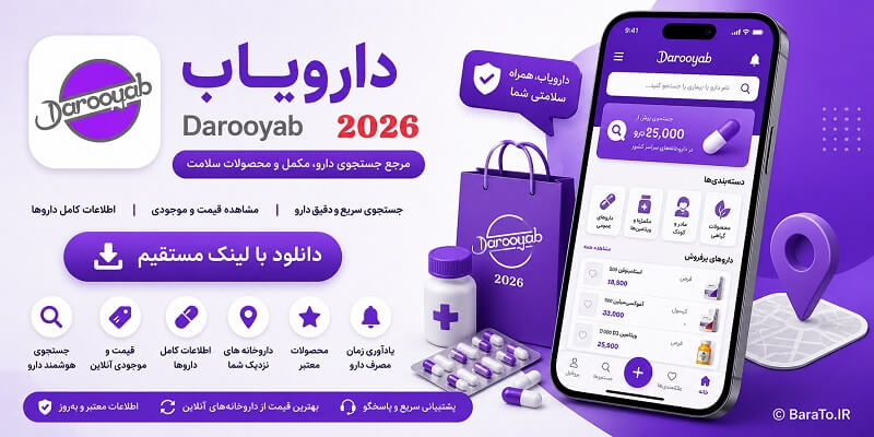 Darooyab دانلود دارویاب با لینک مستقیم