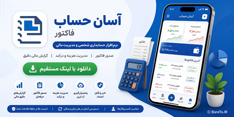 Esay invoice دانلود آسان حساب فاکتور با لینک مستقیم