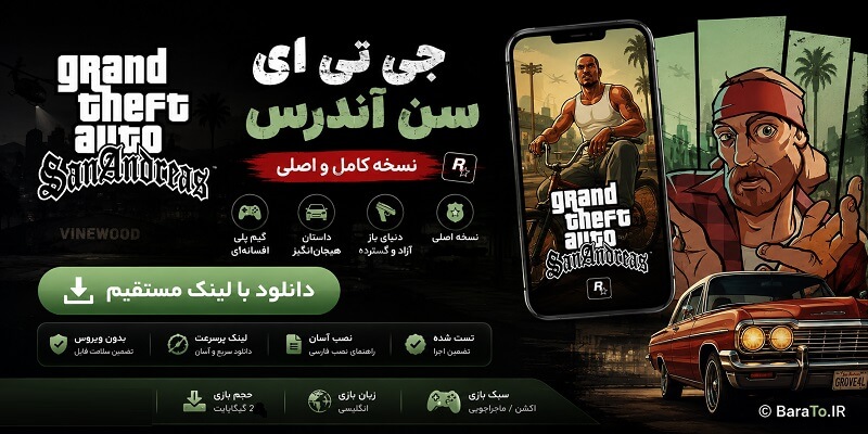 GTA: SA 2.11.311 دانلود جی تی ای سن اندرس با لینک مستقیم