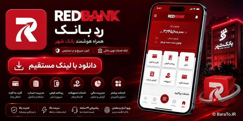 REDBANK دانلود رد بانک با لینک مستقیم بانک شهر
