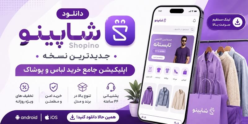 دانلود شاپینو Shopino اپلیکیشن خرید لباس و پوشاک