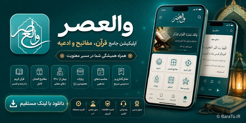 دانلود والعصر (Valasr) جدیدترین نسخه | اپلیکیشن جامع قرآن، مفاتیح و ادعیه با لینک مستقیم
