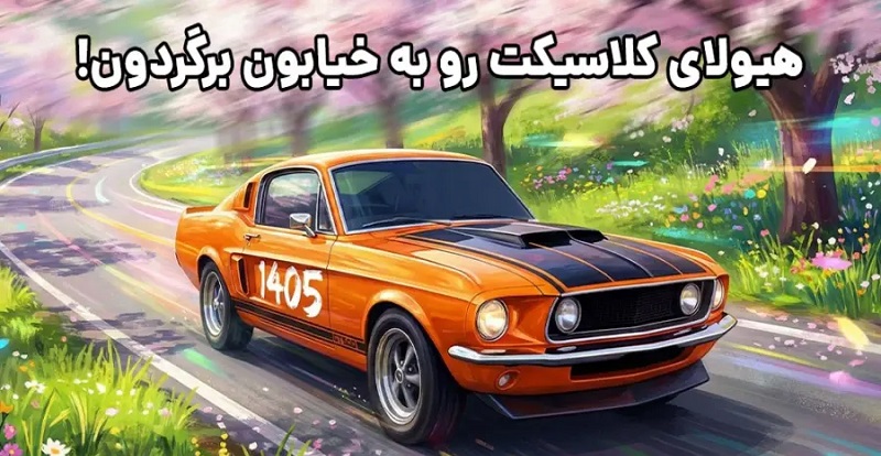 Classic Racing دانلود بازی کلاسیک ریسینگ با لینک مستقیم