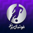 Football Bartar 1.0.9 دانلود فوتبال برتر با لینک مستقیم