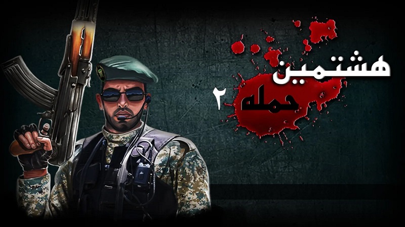 8th Invasion  دانلود بازی هشتمین حمله 2 با لینک مستقیم اندروید