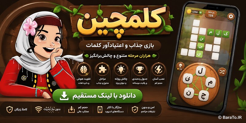Kalamchin دانلود بازی کلمچین با لینک مستقیم اندروید