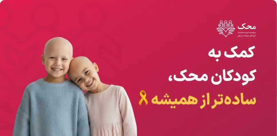 ‏Mahak دانلود محک با لینک مستقیم موسسه خیریه اندروید