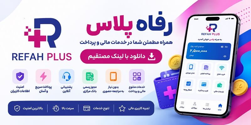 Refah Plus دانلود رفاه پلاس با لینک مستقیم