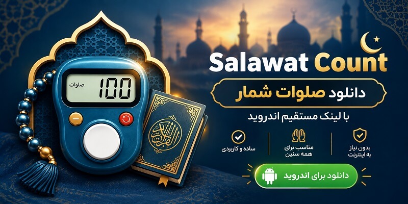 Salawat Count دانلود صلوات شمار ذکریار با لینک مستقیم اندروید